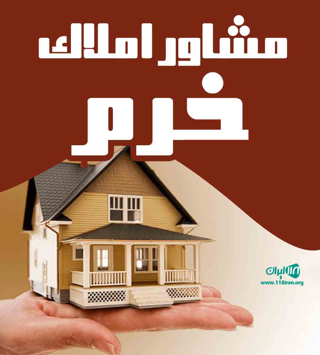 مشاور املاک خرم در نکا