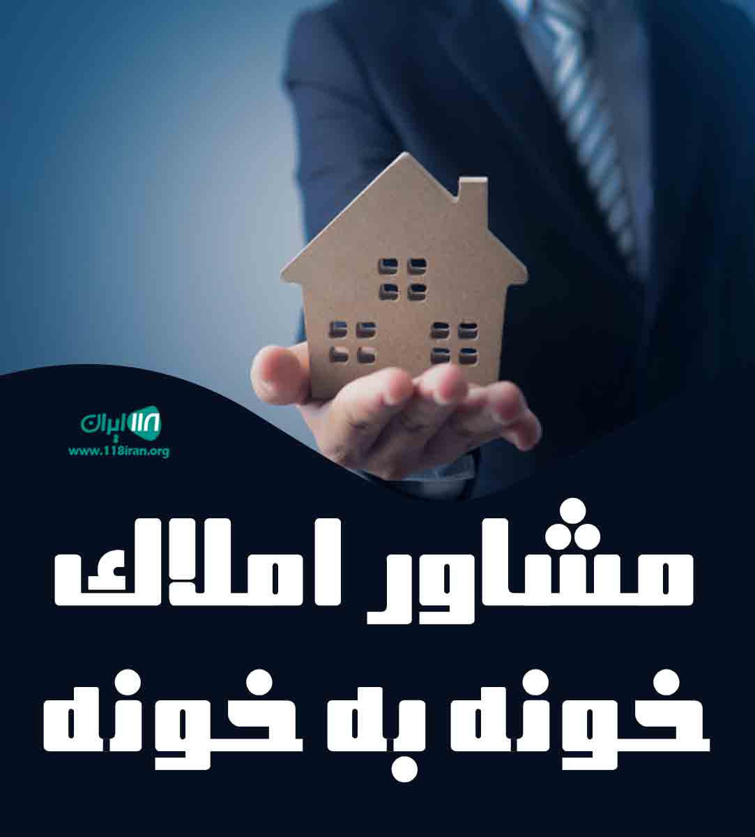مشاور املاک خونه به خونه در منطقه ۲۲ چیتگر