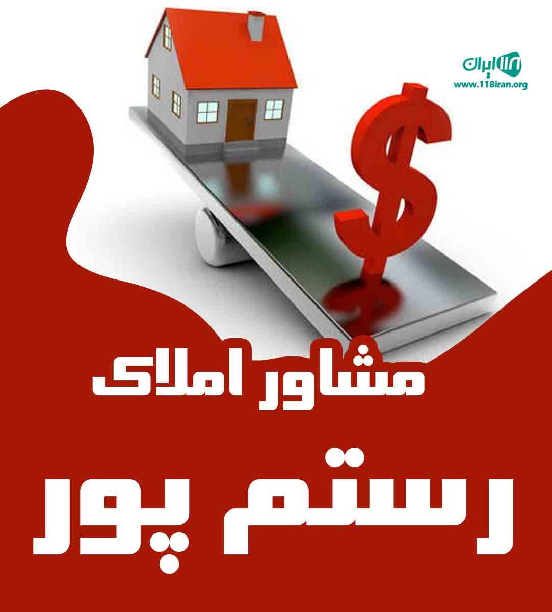 مشاور املاک رستم پور در قائمشهر مشاور املاک رستم پور در قائمشهر