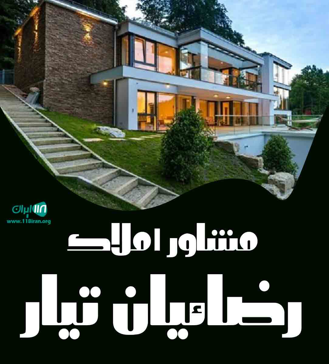 مشاور املاک رضائیان تیار در محمودآباد