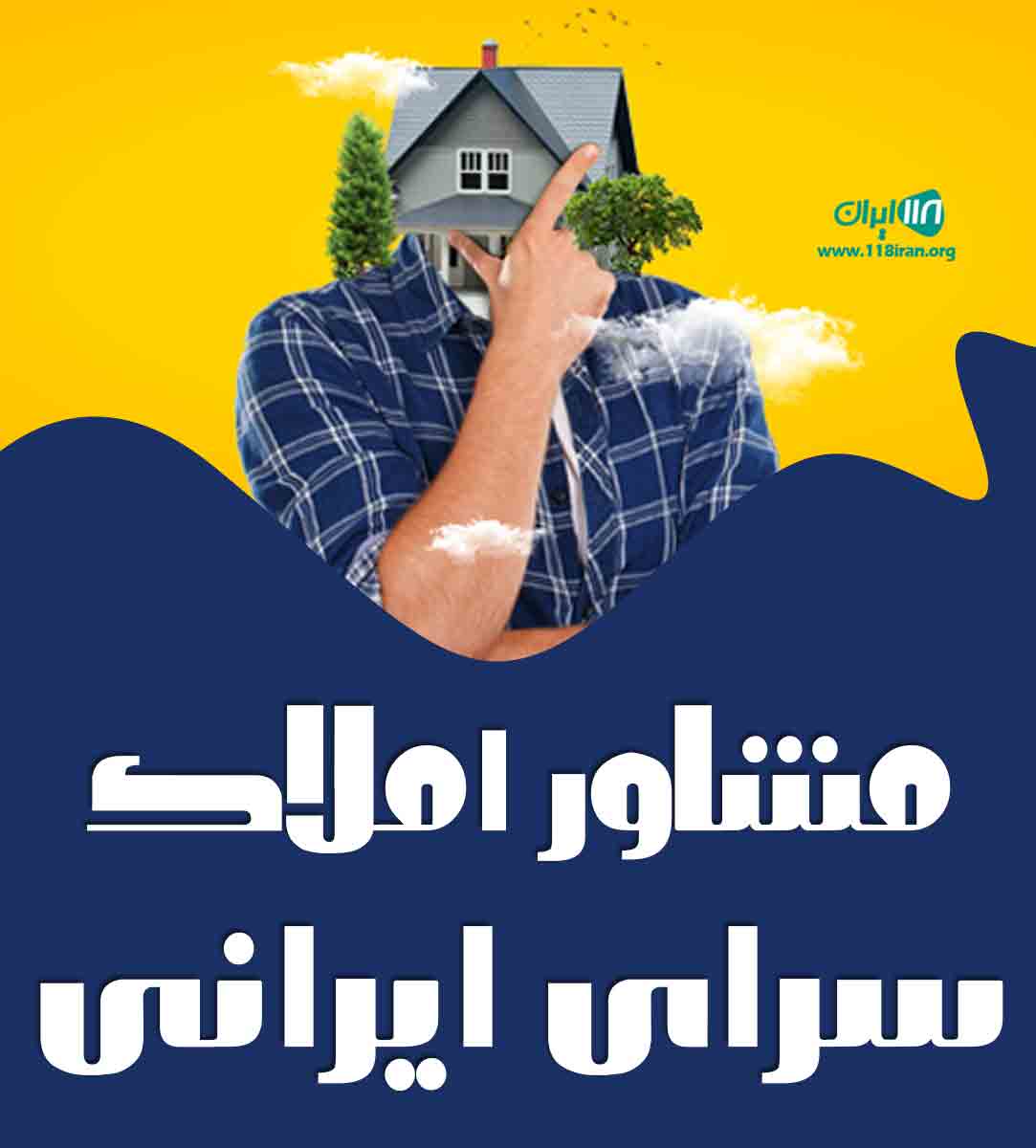 مشاور املاک سرای ایرانی در کرمان