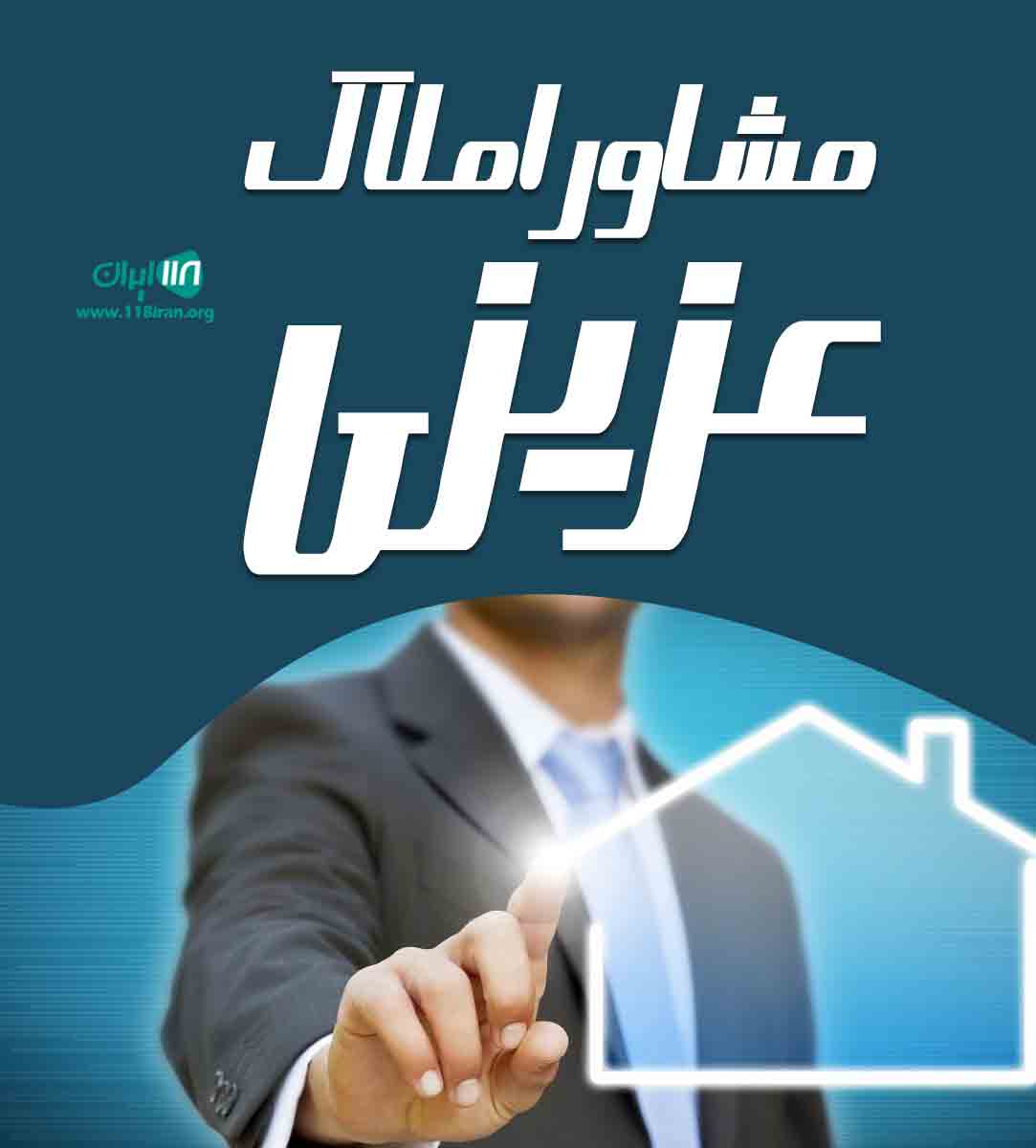 مشاور املاک عزیزی در ایلخچی مشاور املاک عزیزی در ایلخچی