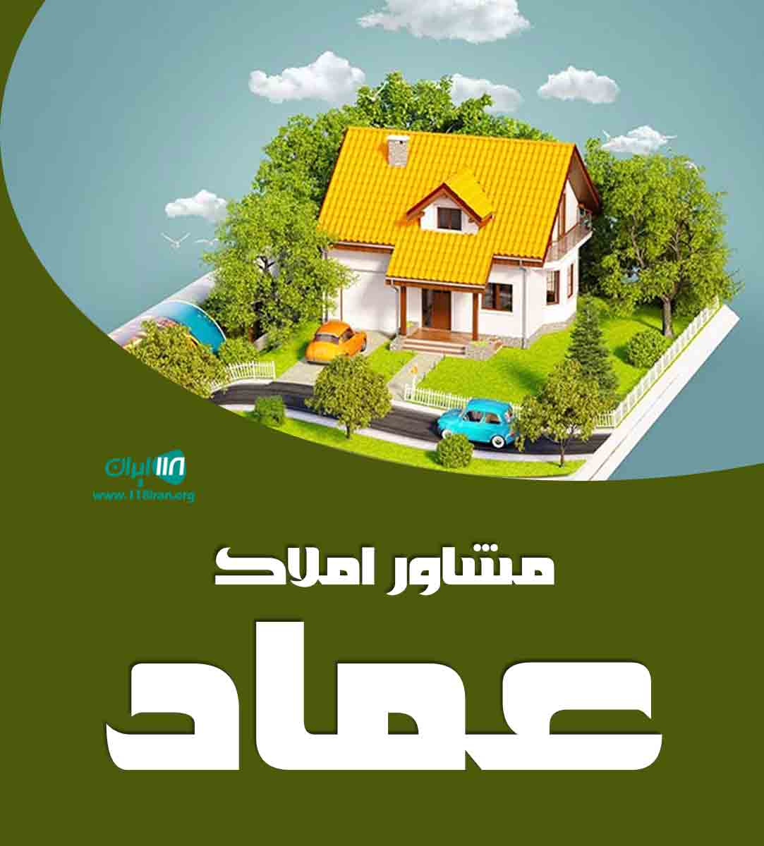 مشاور املاک عماد در الیگودرز