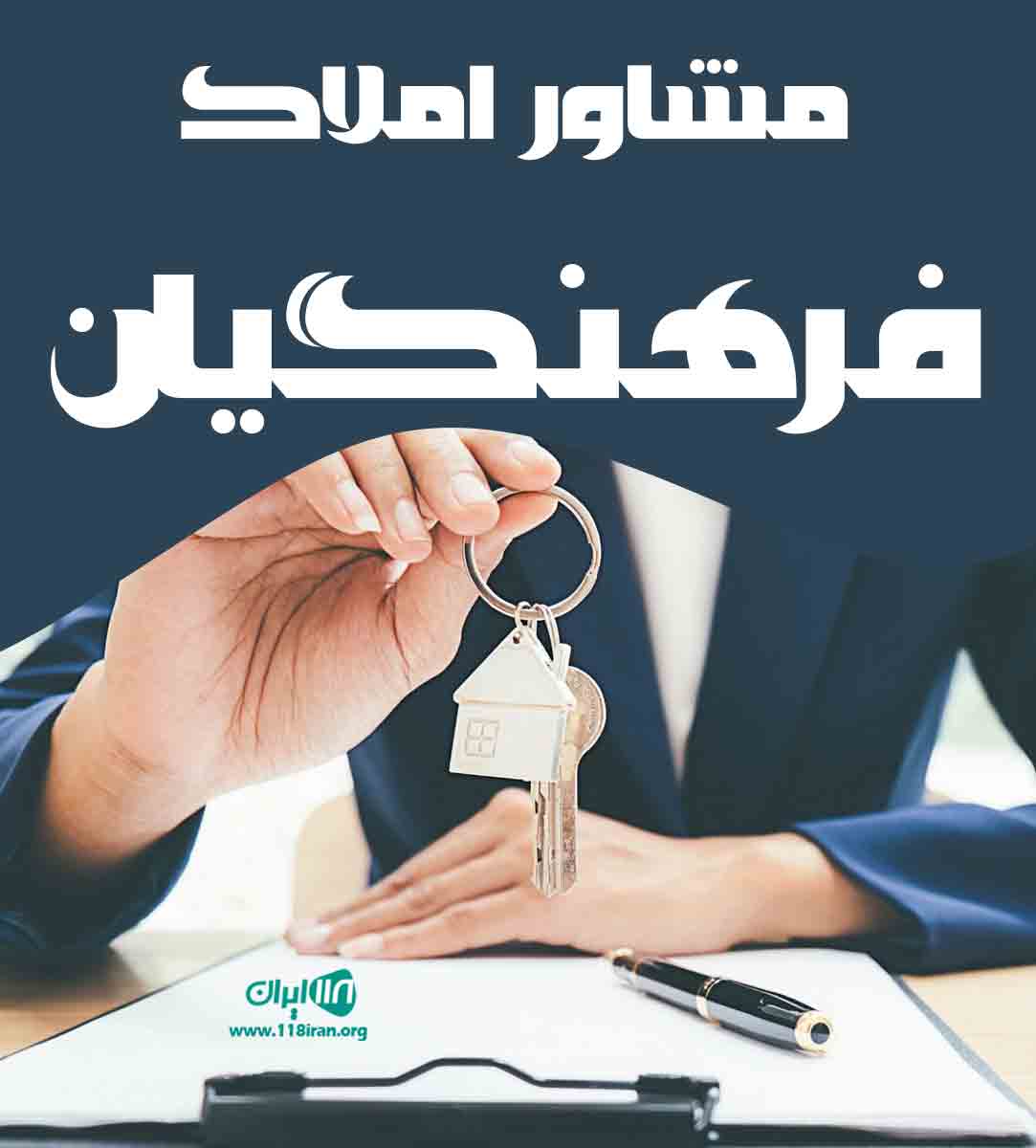 مشاور املاک فرهنگیان در لنگرود مشاور املاک فرهنگیان در لنگرود