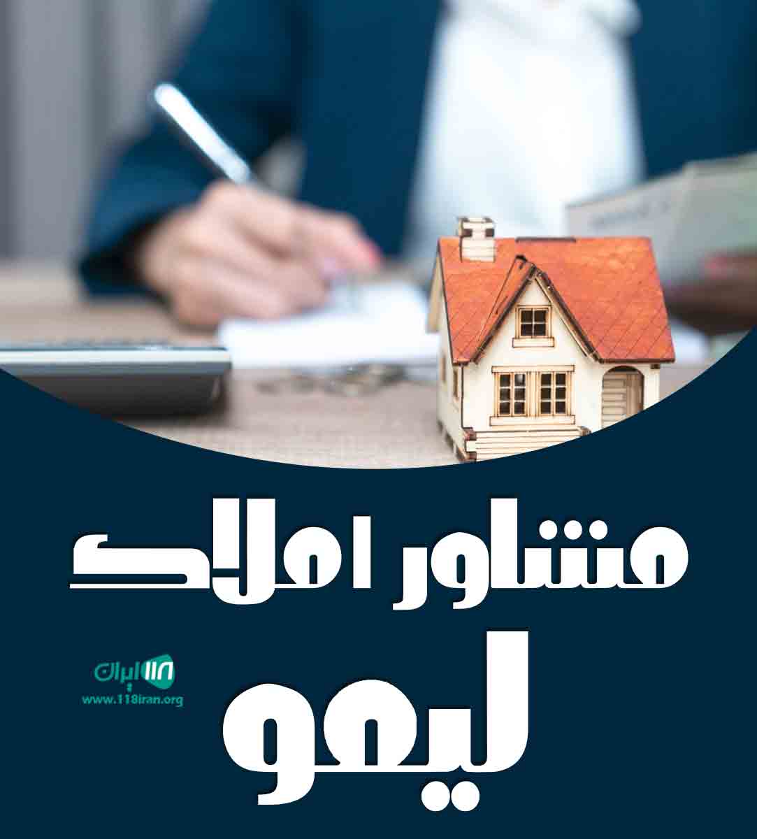 مشاور املاک لیمو در دزفول
