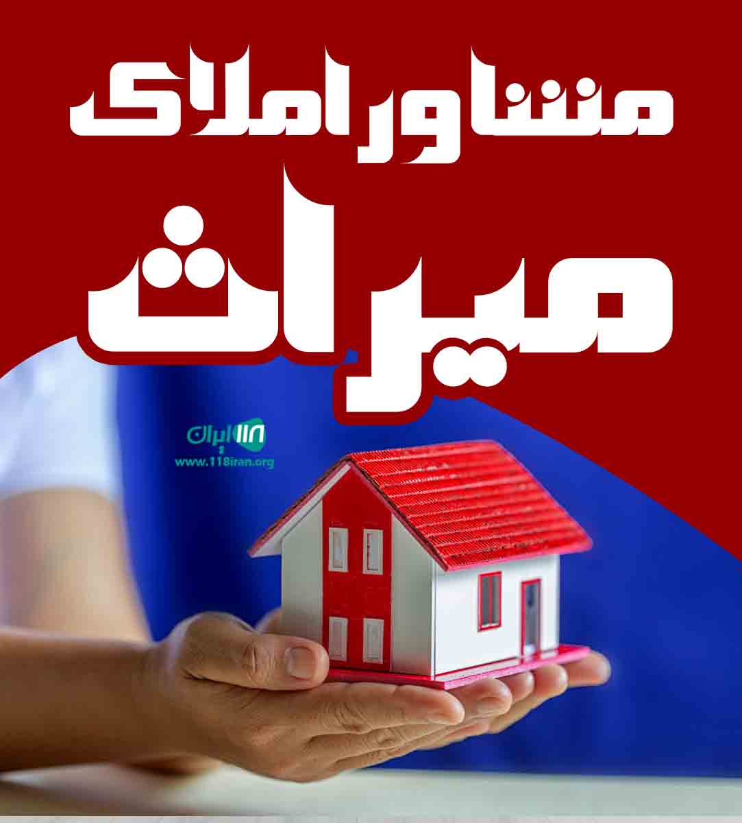 مشاور املاک میراث در لولمان مشاور املاک میراث در لولمان