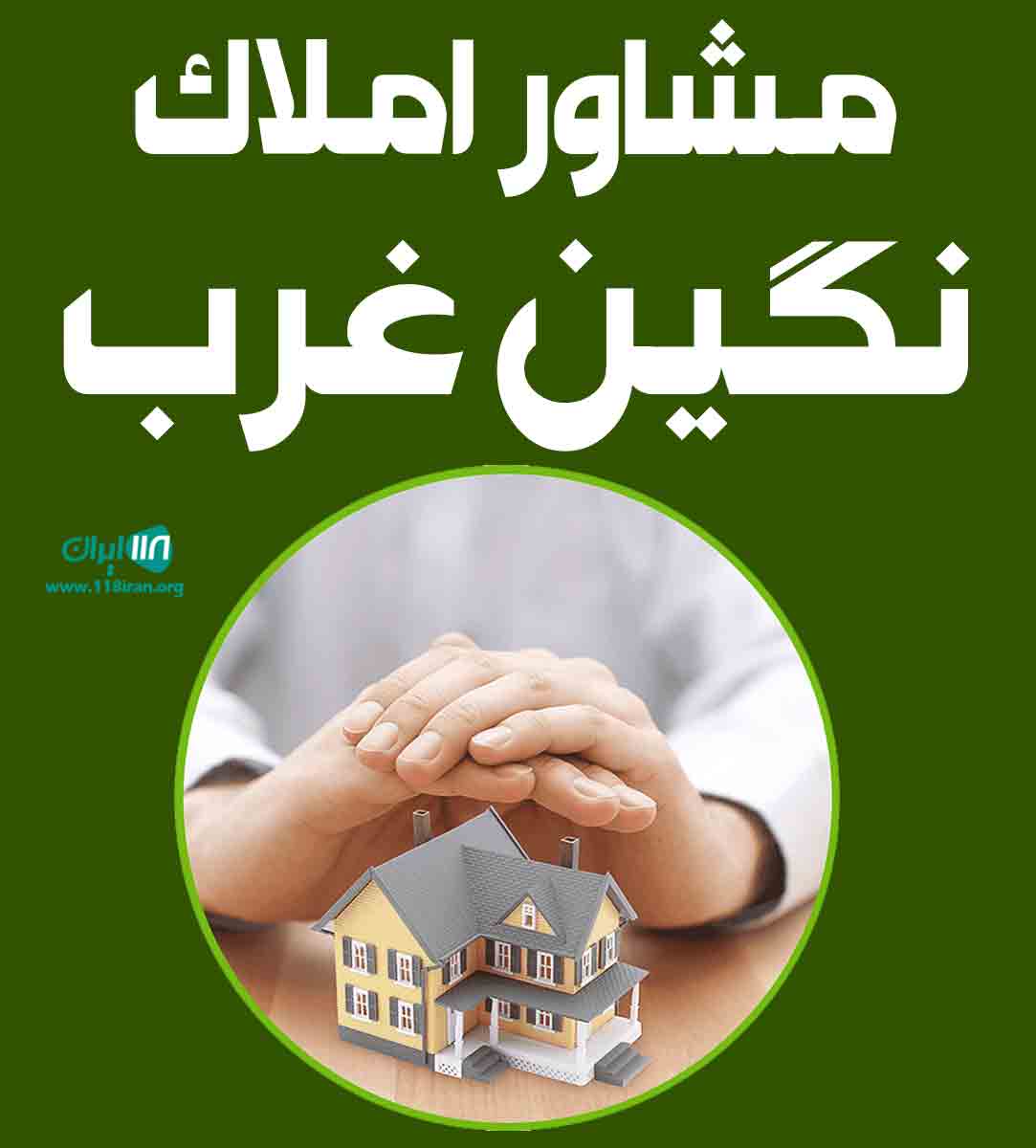 مشاور املاک نگین غرب در تهران