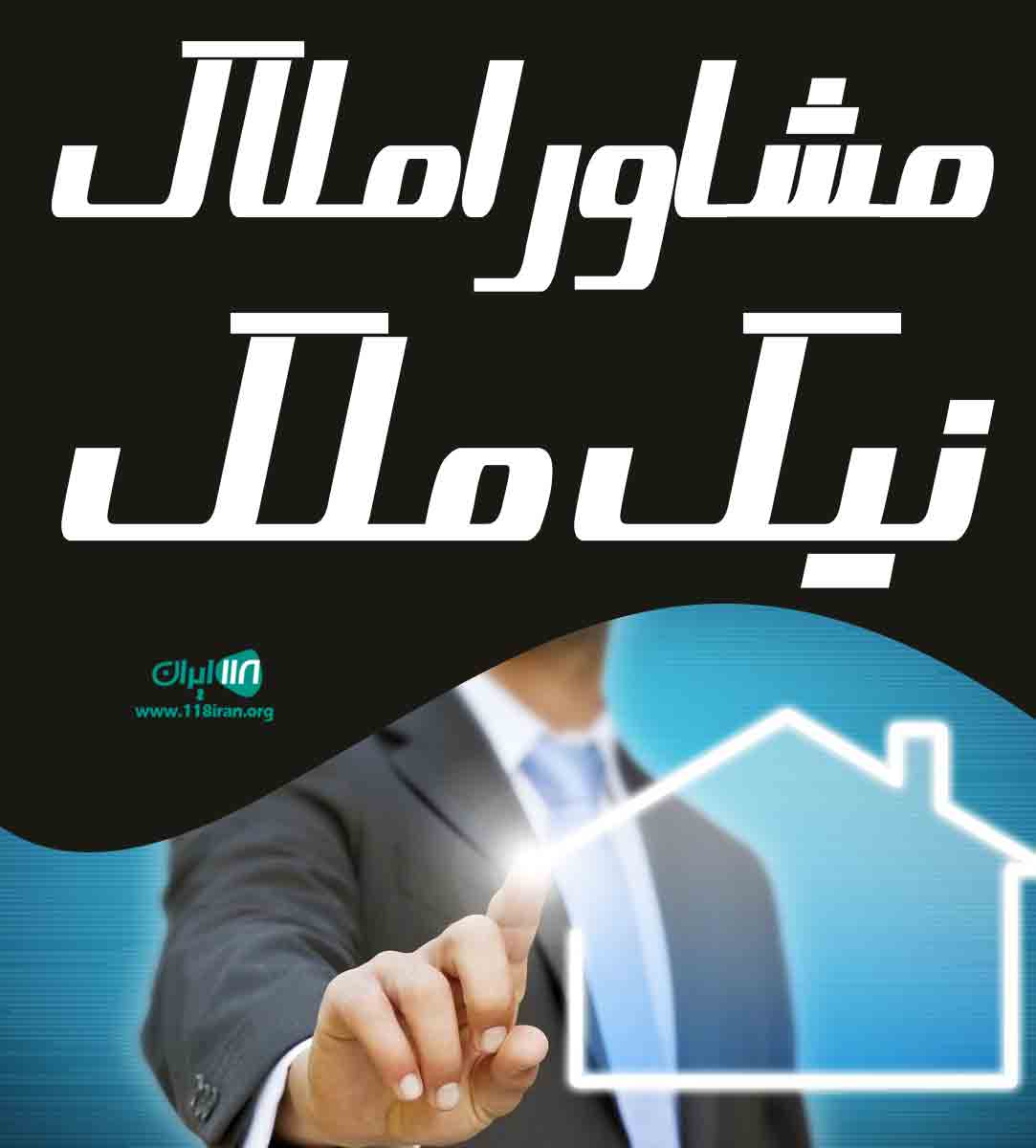 مشاور املاک نیک ملک در تنکابن