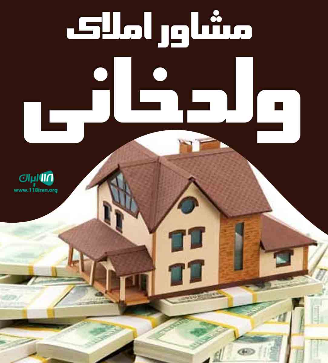 مشاور املاک ولدخانی در تهران مشاور املاک ولدخانی در تهران