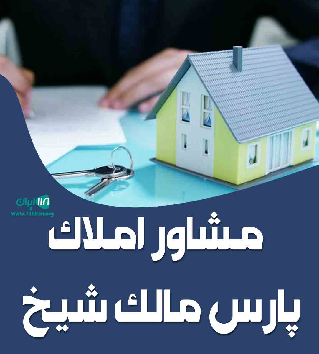 مشاور املاک پارس مالک شیخ در مشهد مشاور املاک پارس مالک شیخ در مشهد
