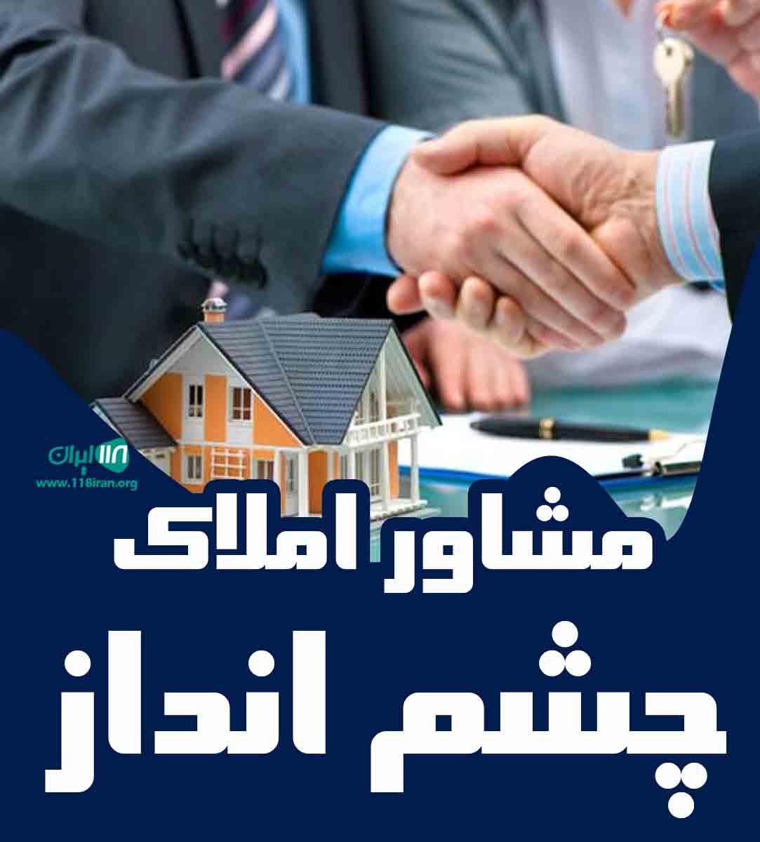 مشاور املاک چشم انداز در فردیس