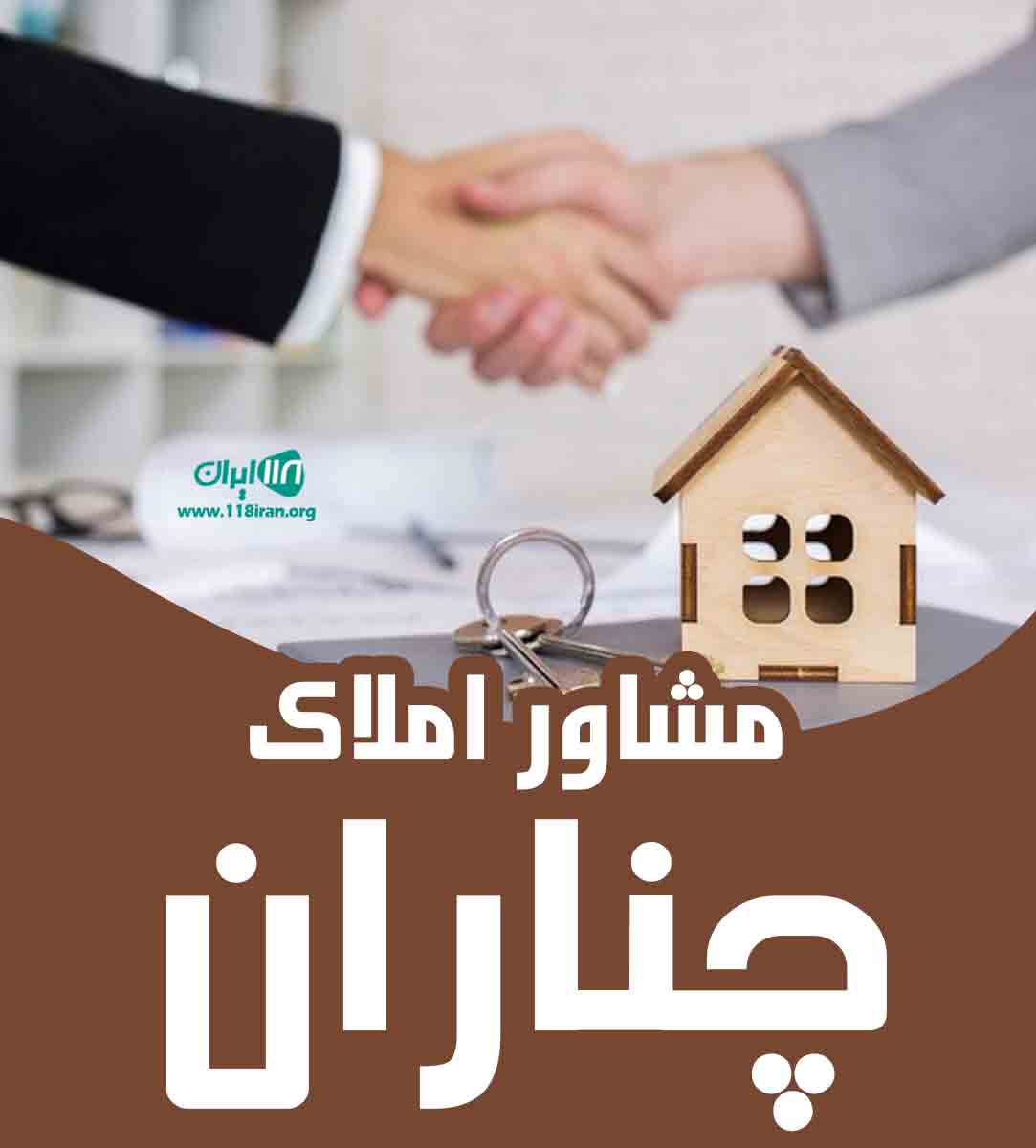 مشاور املاک چناران در آمل مشاور املاک چناران در آمل
