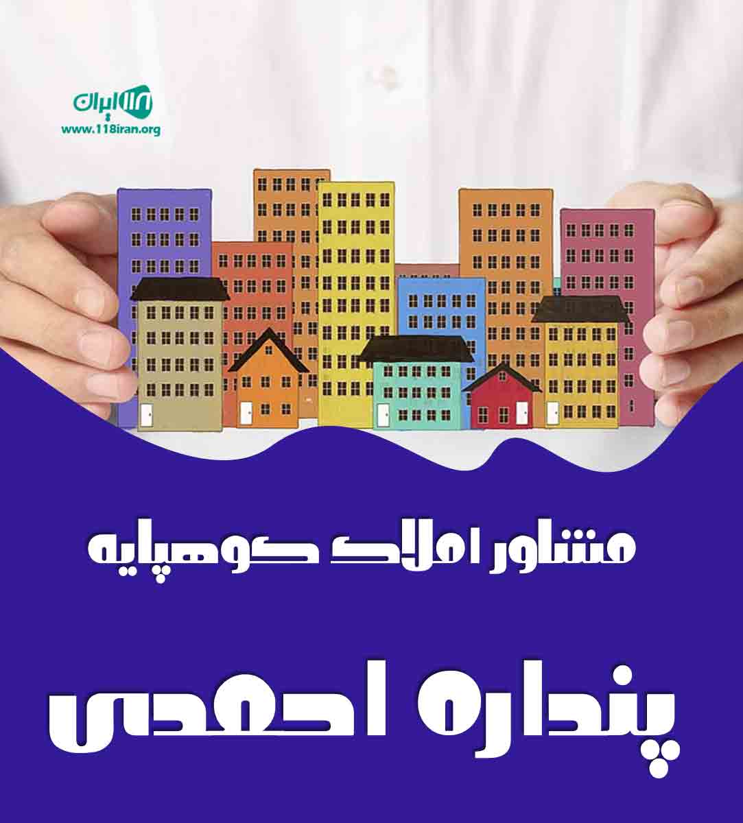 مشاور املاک کوهپایه پنداره احمدی در املش