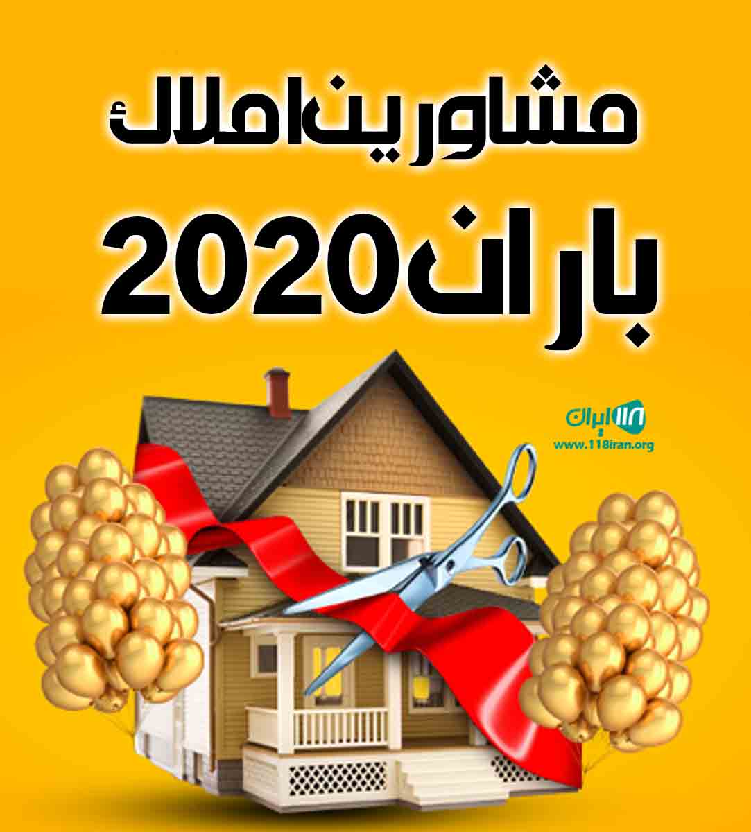 مشاورین املاک باران ۲۰۲۰ در تنکابن