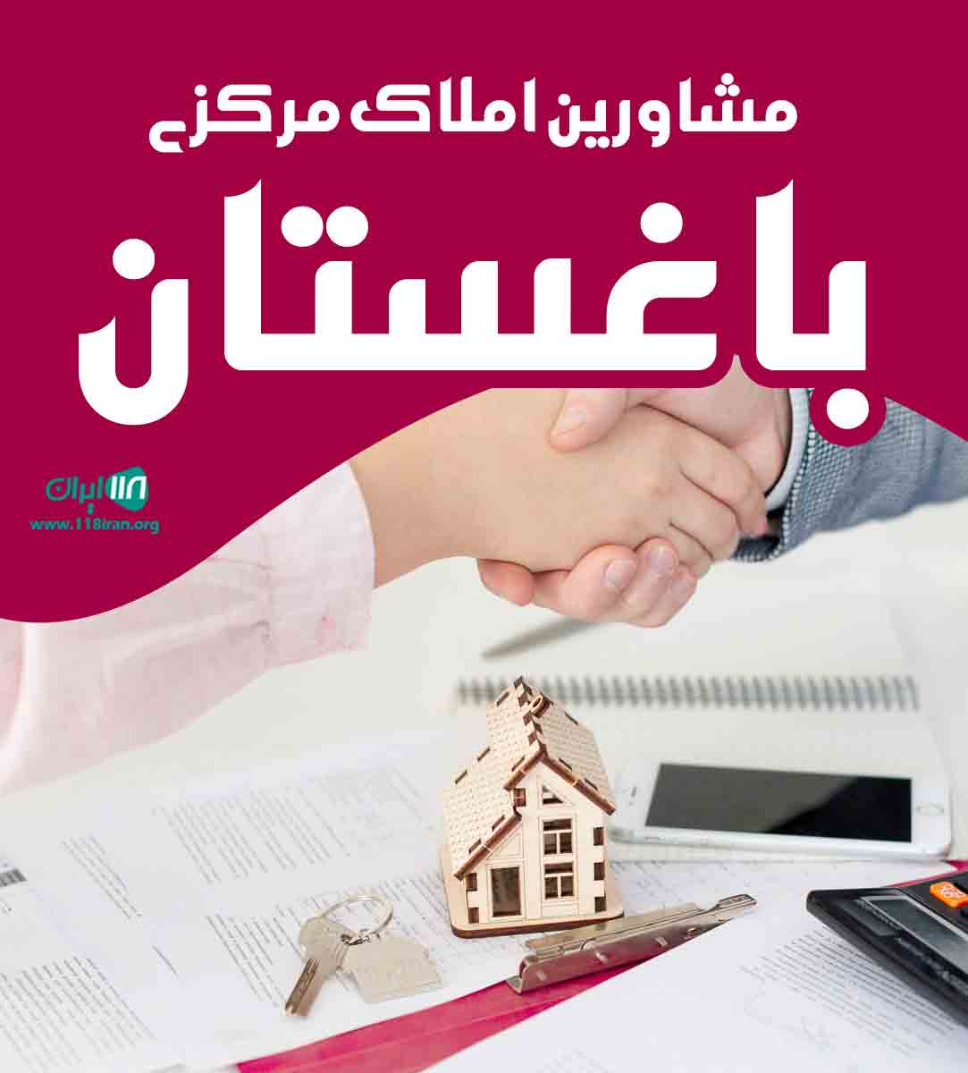 مشاورین املاک مرکزی باغستان در شهریار