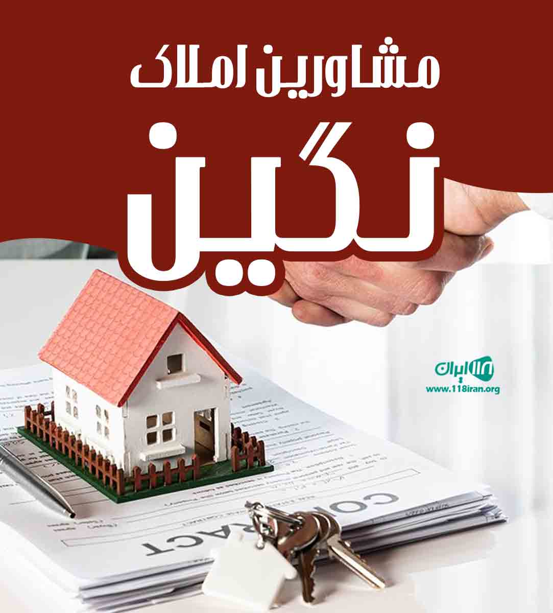 مشاورین املاک نگین در زنجان