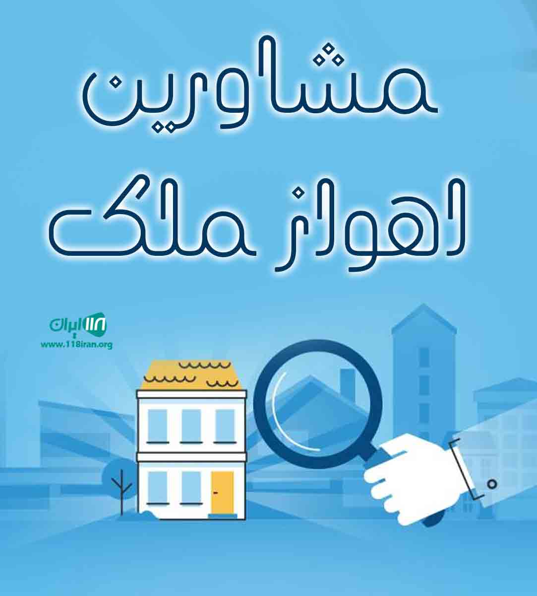 مشاورین اهواز ملک در اهواز مشاورین اهواز ملک در اهواز