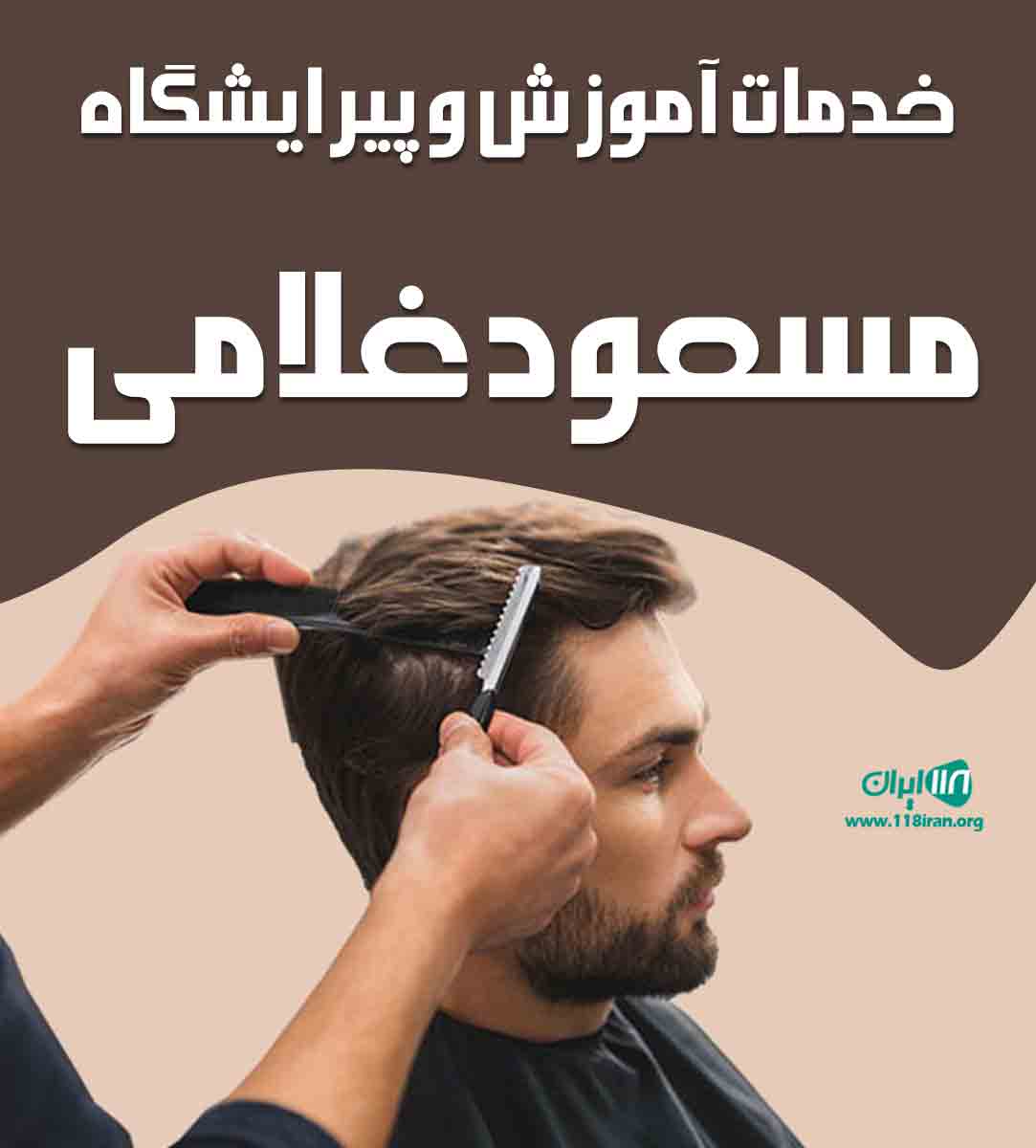 خدمات آموزش و پیرایشگاه مسعود غلامی در فریدونکنار خدمات آموزش و پیرایشگاه مسعود غلامی در فریدونکنار