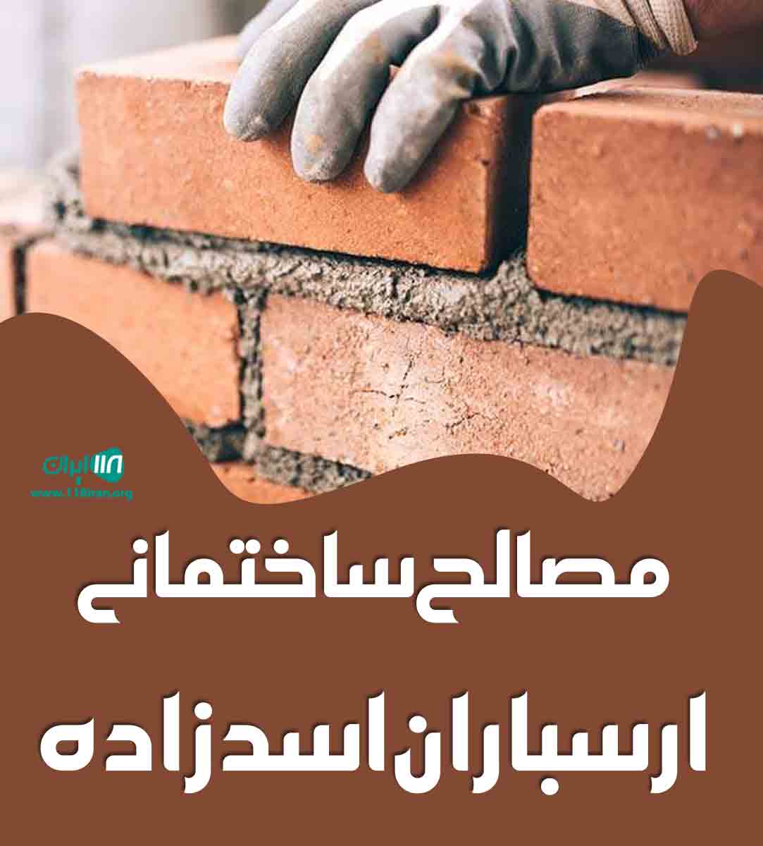 مصالح ساختمانی ارسباران اسدزاده در تهران مصالح ساختمانی ارسباران اسدزاده در تهران