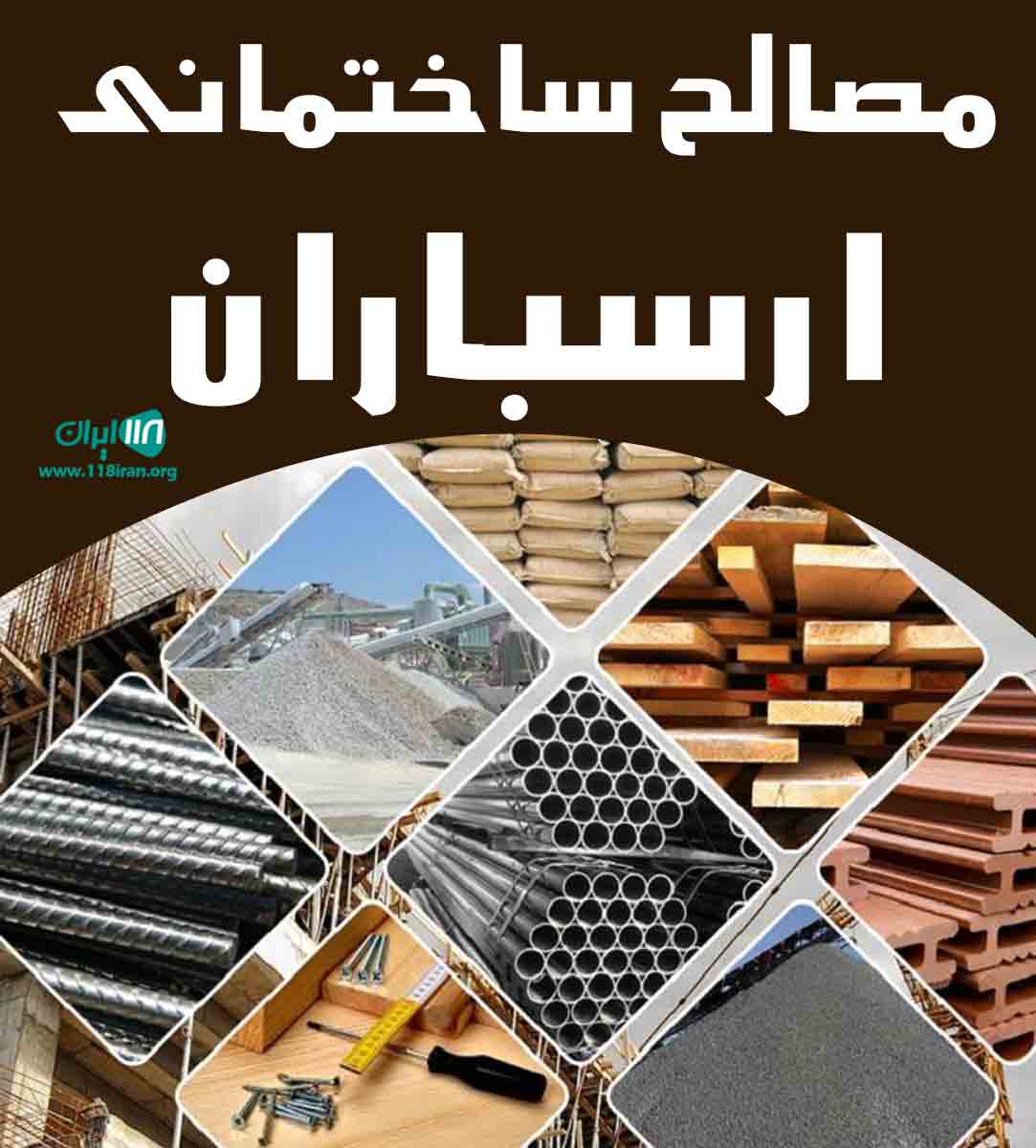 مصالح ساختمانی ارسباران در تهران مصالح ساختمانی ارسباران در تهران