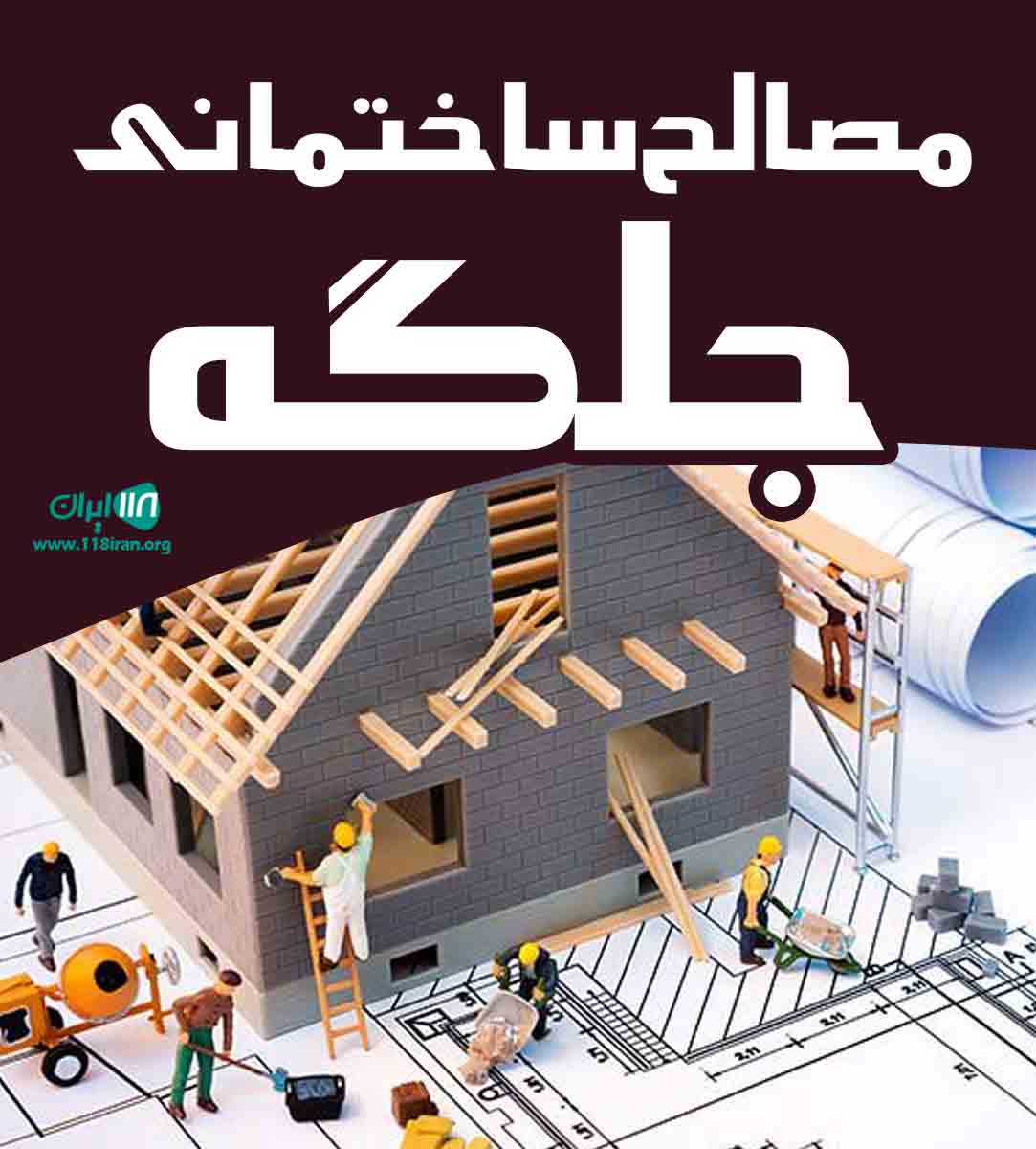 مصالح ساختمانی جلگه در کرمان