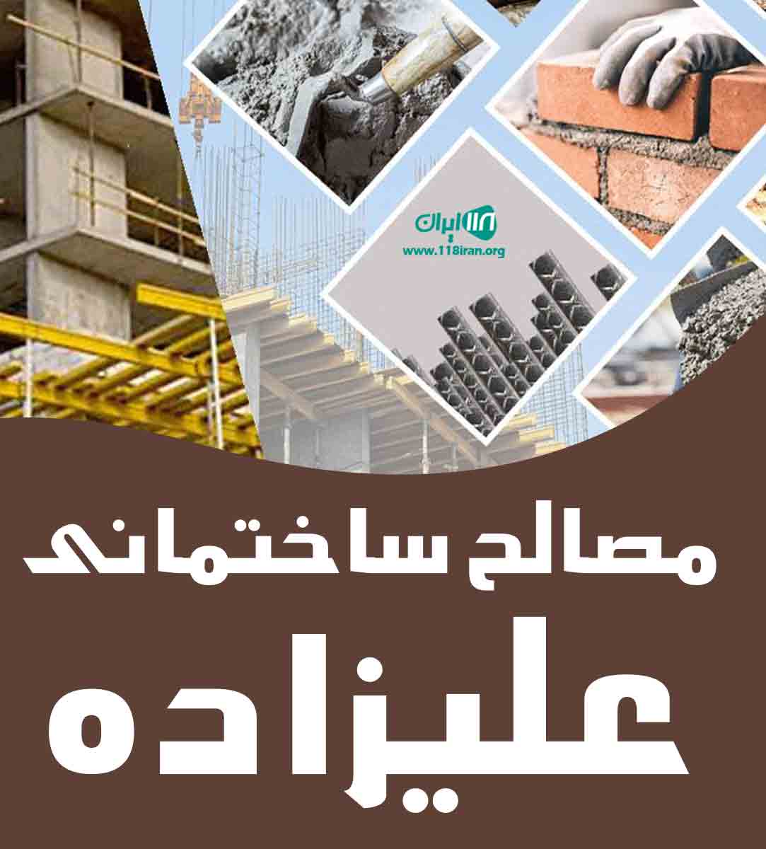 مصالح ساختمانی علیزاده در تهران مصالح ساختمانی علیزاده در تهران