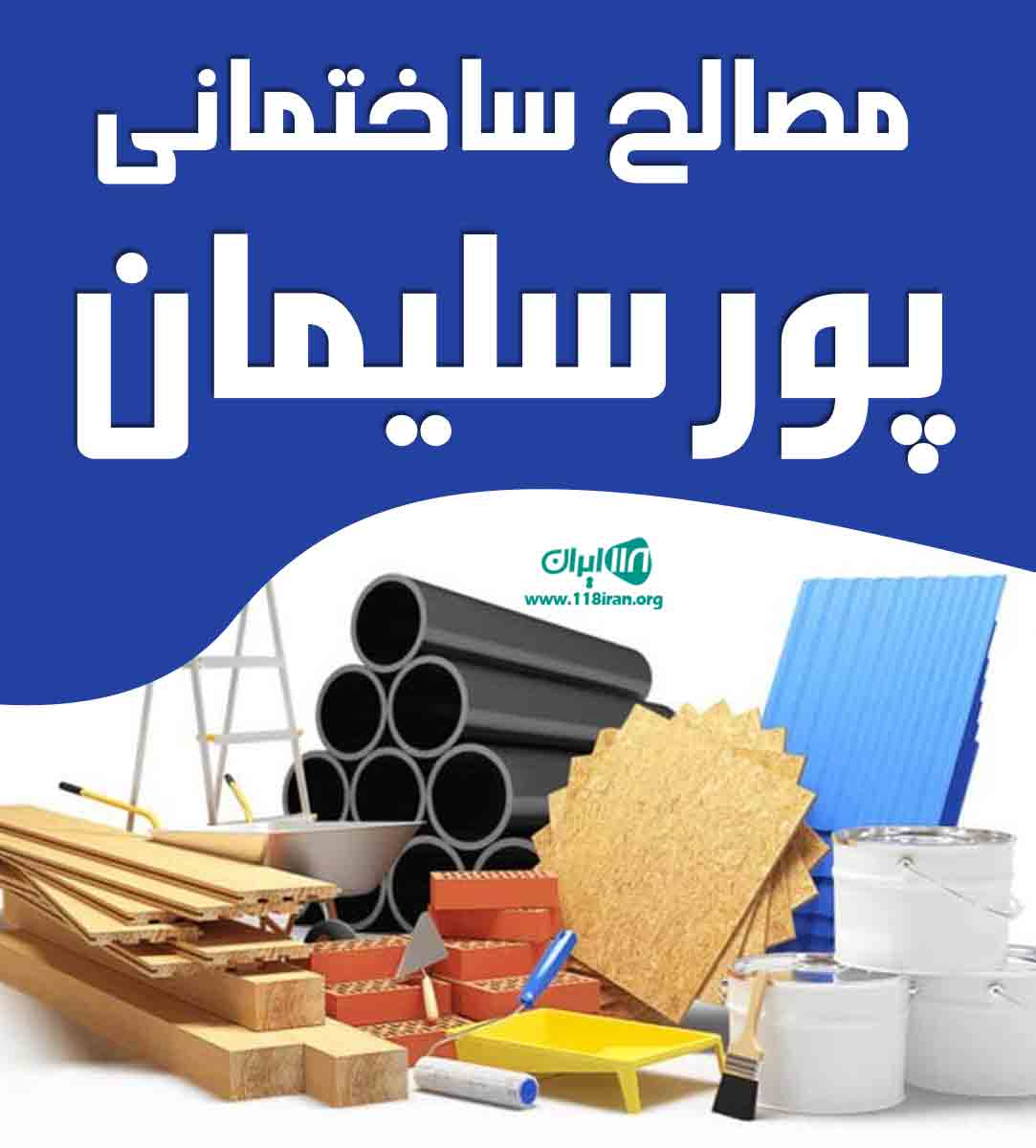 مصالح ساختمانی پورسلیمان در یزد مصالح ساختمانی پورسلیمان در یزد