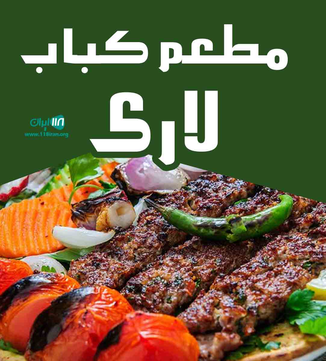 مطعم کباب لاری در شیراز مطعم کباب لاری در شیراز