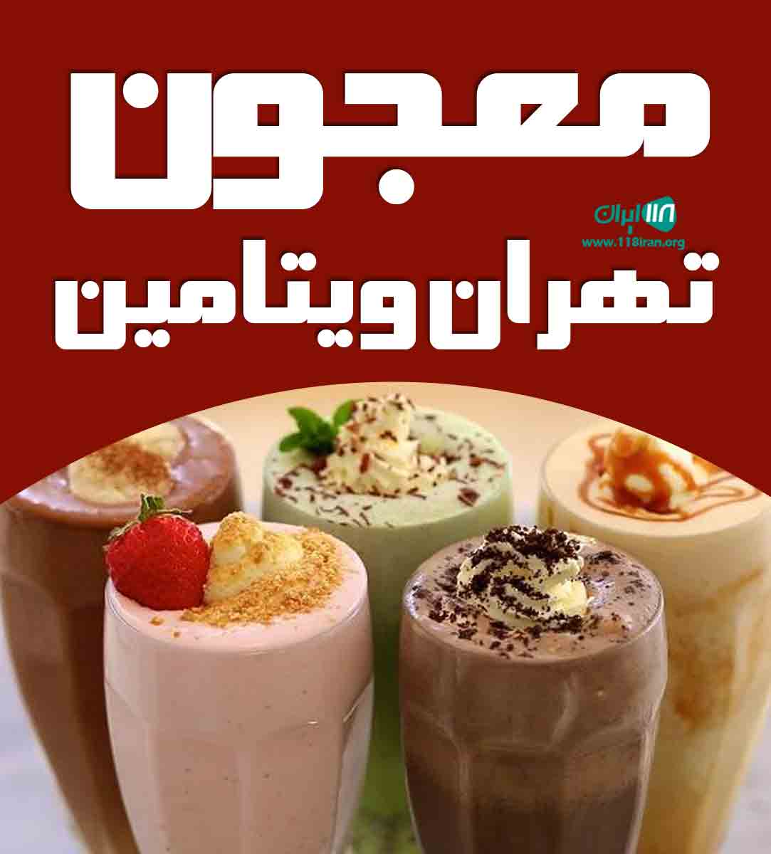 معجون تهران ویتامین در شیراز معجون تهران ویتامین در شیراز