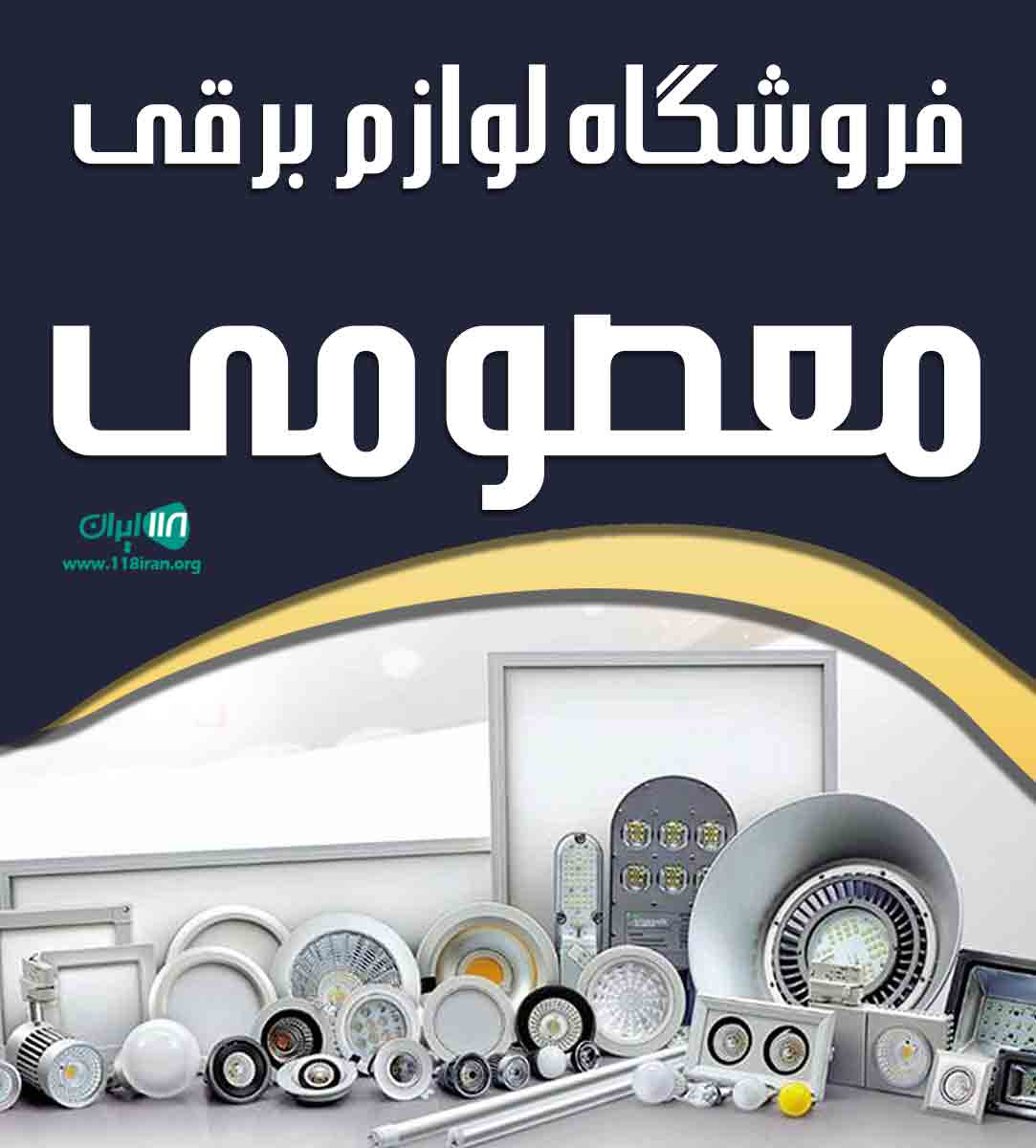 فروشگاه لوازم برقی معصومی در اصفهان فروشگاه لوازم برقی معصومی در اصفهان