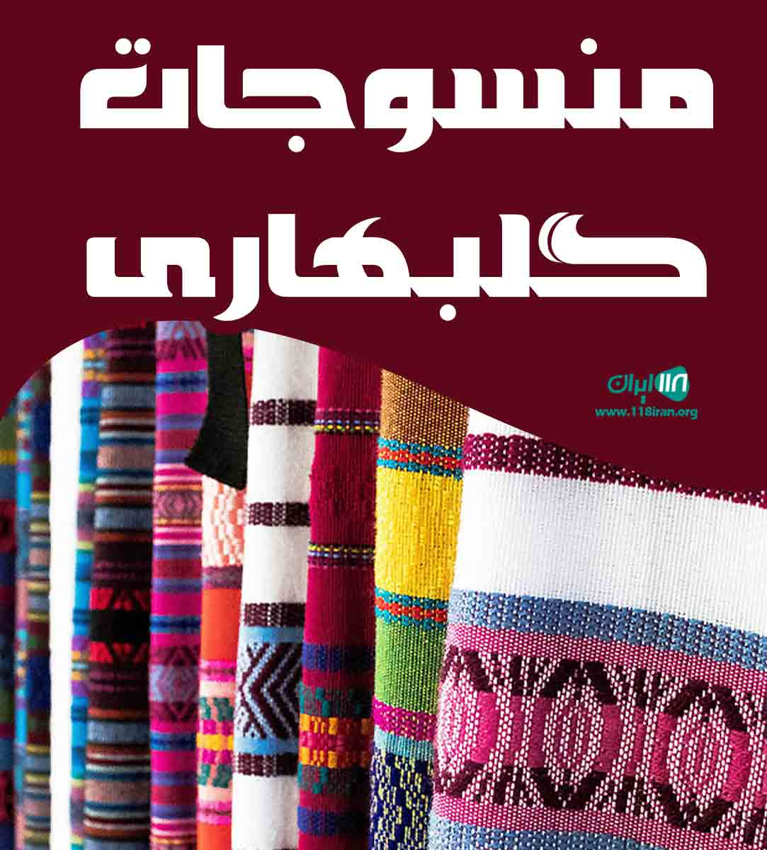 منسوجات گلبهاری در شیراز منسوجات گلبهاری در شیراز