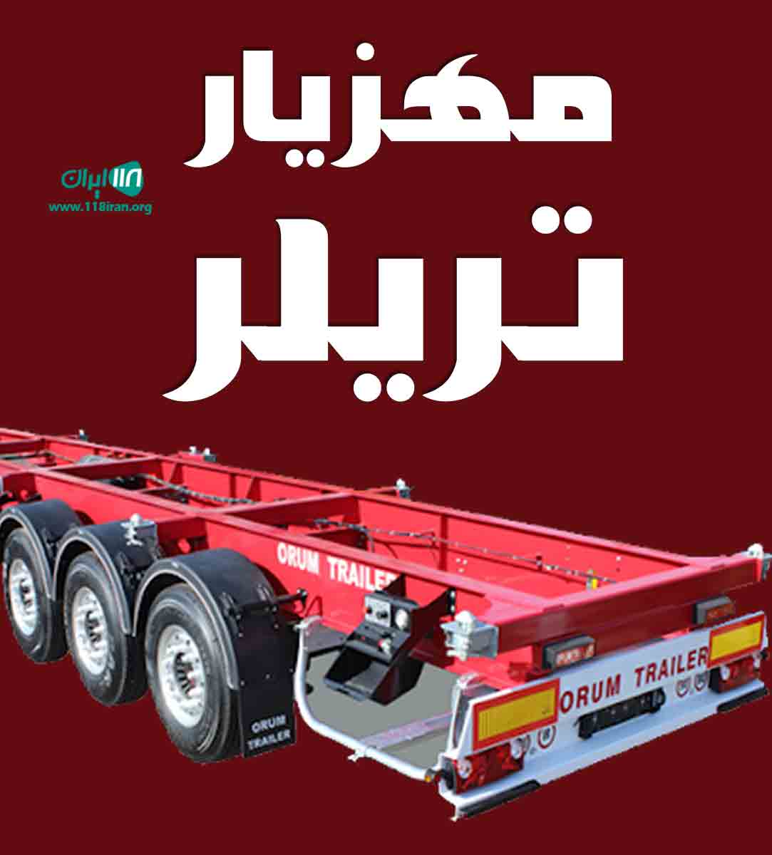 مهزیار تریلر در اصفهان مهزیار تریلر در اصفهان
