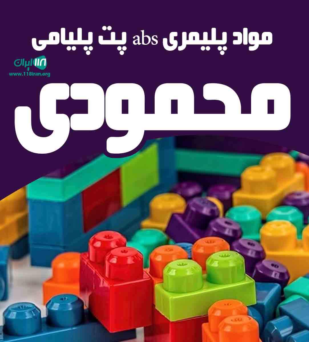 مواد پلیمری abs پت پلیامی محمودی در تهران