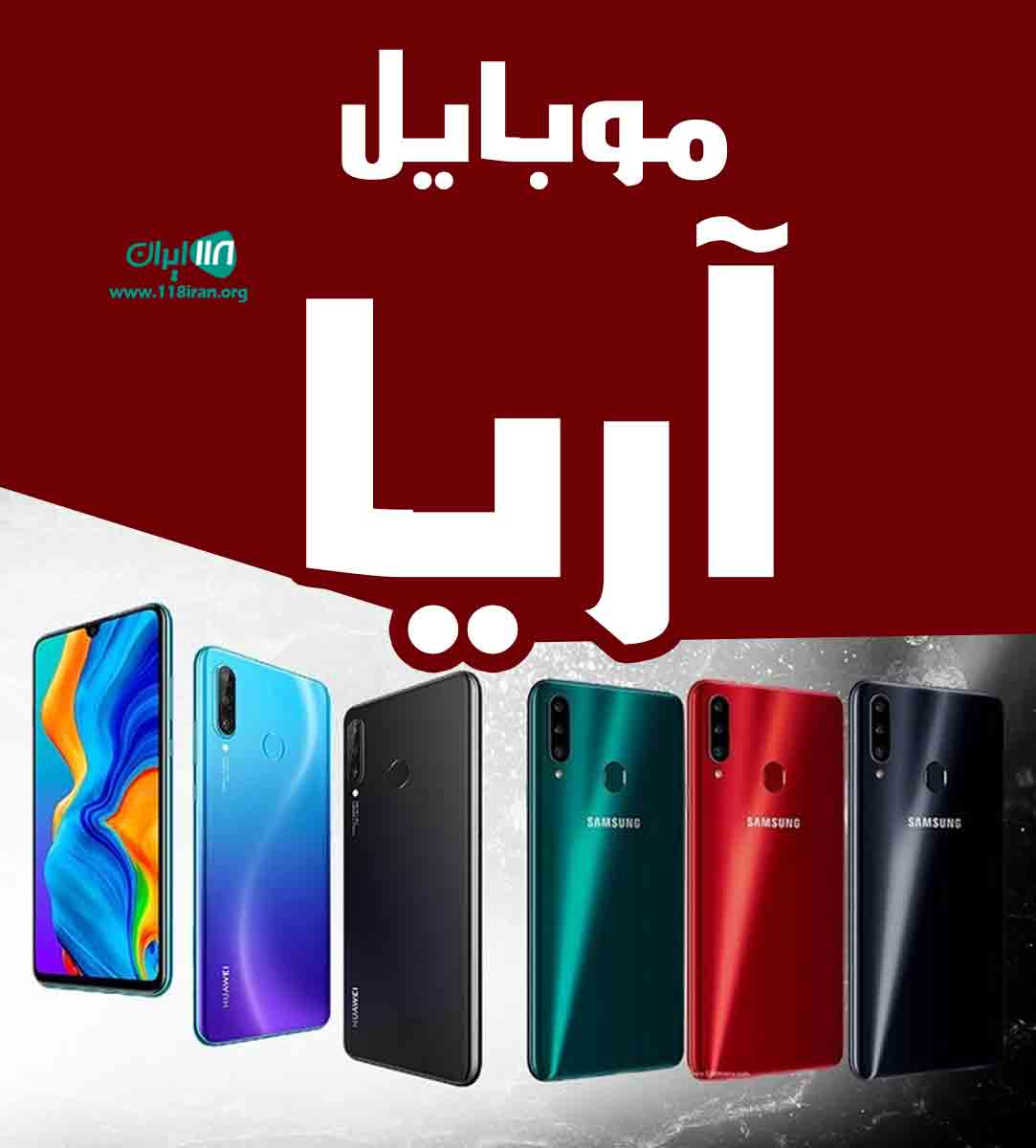 موبایل آریا در اوز موبایل آریا در اوز