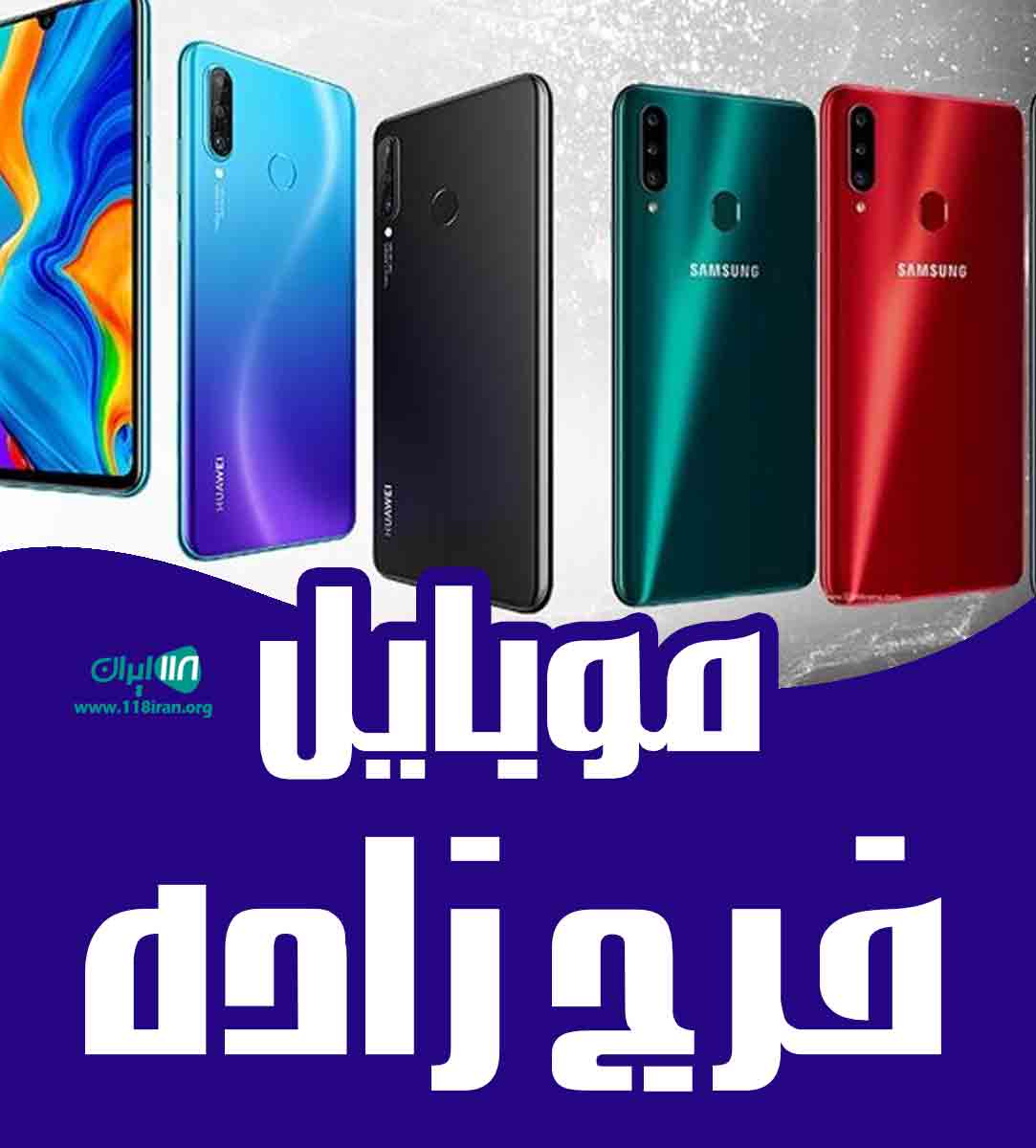 موبایل فرج زاده در تالش موبایل فرج زاده در تالش