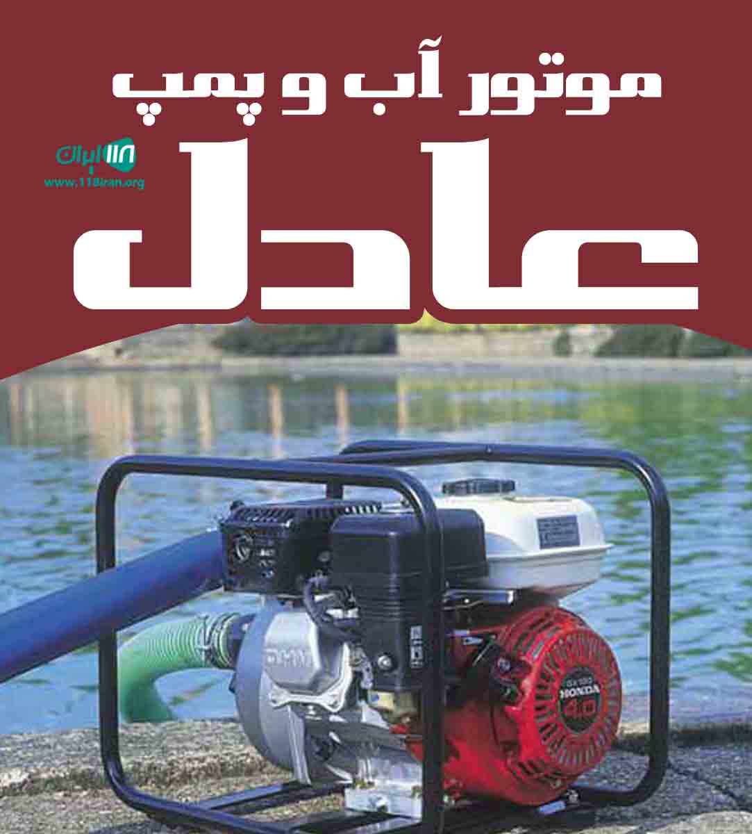 موتور آب و پمپ عادل در آق قلا موتور آب و پمپ عادل در آق قلا