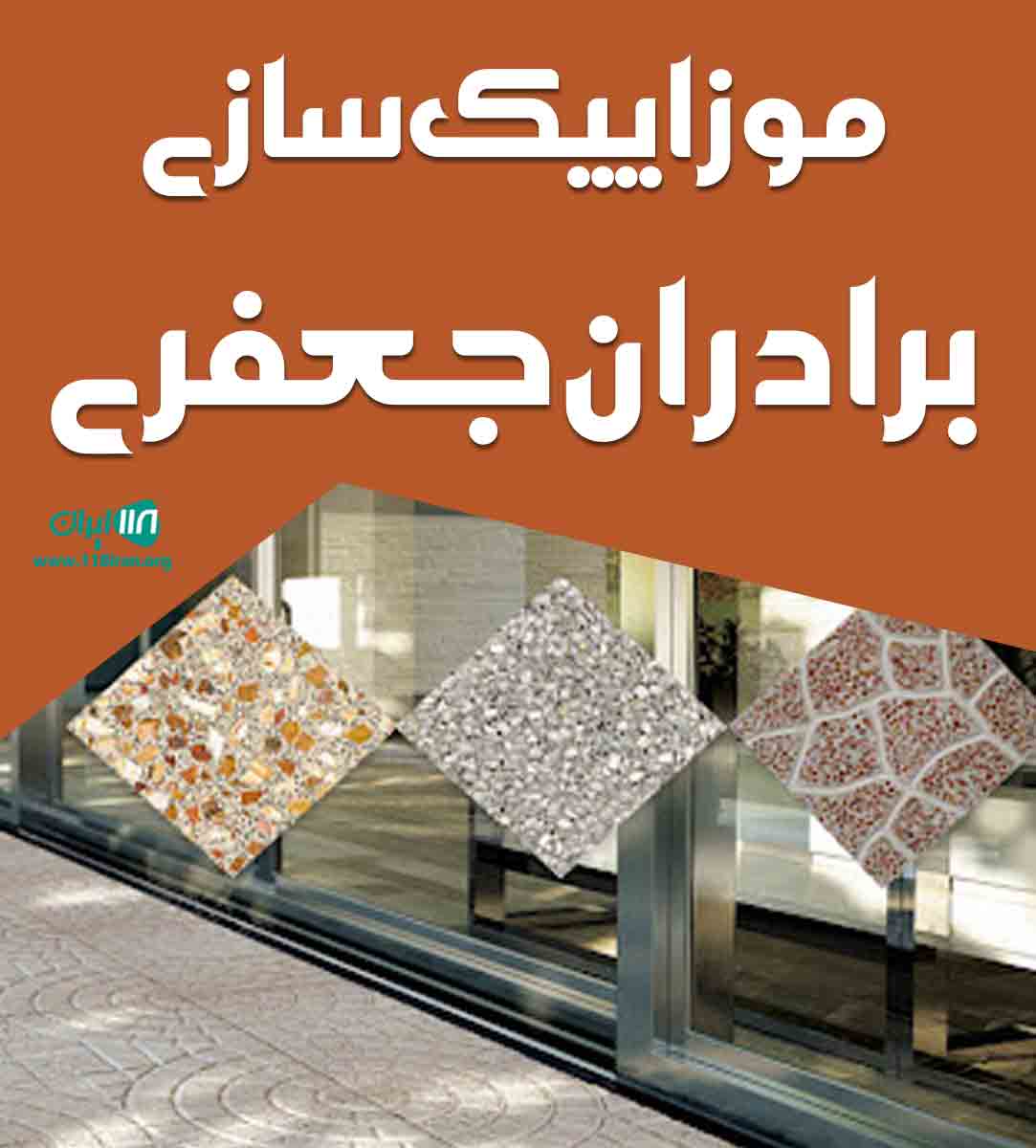 موزاییک سازی برادران جعفری در نجف آباد موزاییک سازی برادران جعفری در نجف آباد