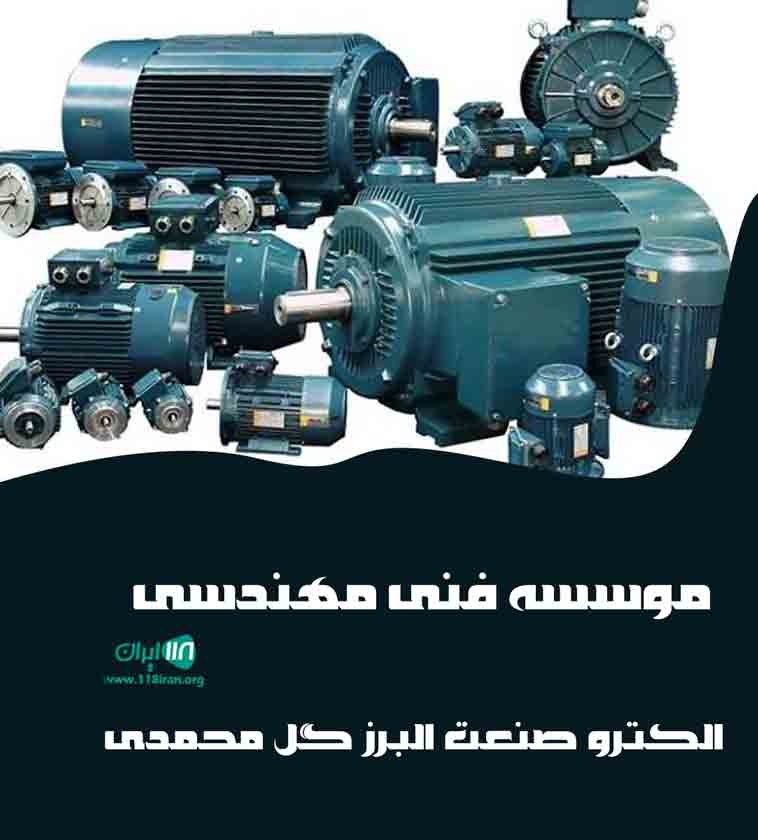 موسسه فنی مهندسی الکترو صنعت البرز گل محمدی در قزوین