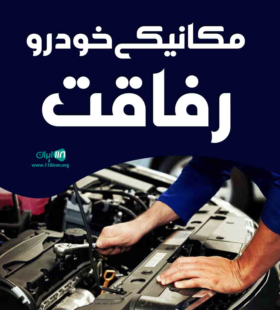 مکانیکی خودرو رفاقت در پارس آباد مکانیکی خودرو رفاقت در پارس آباد