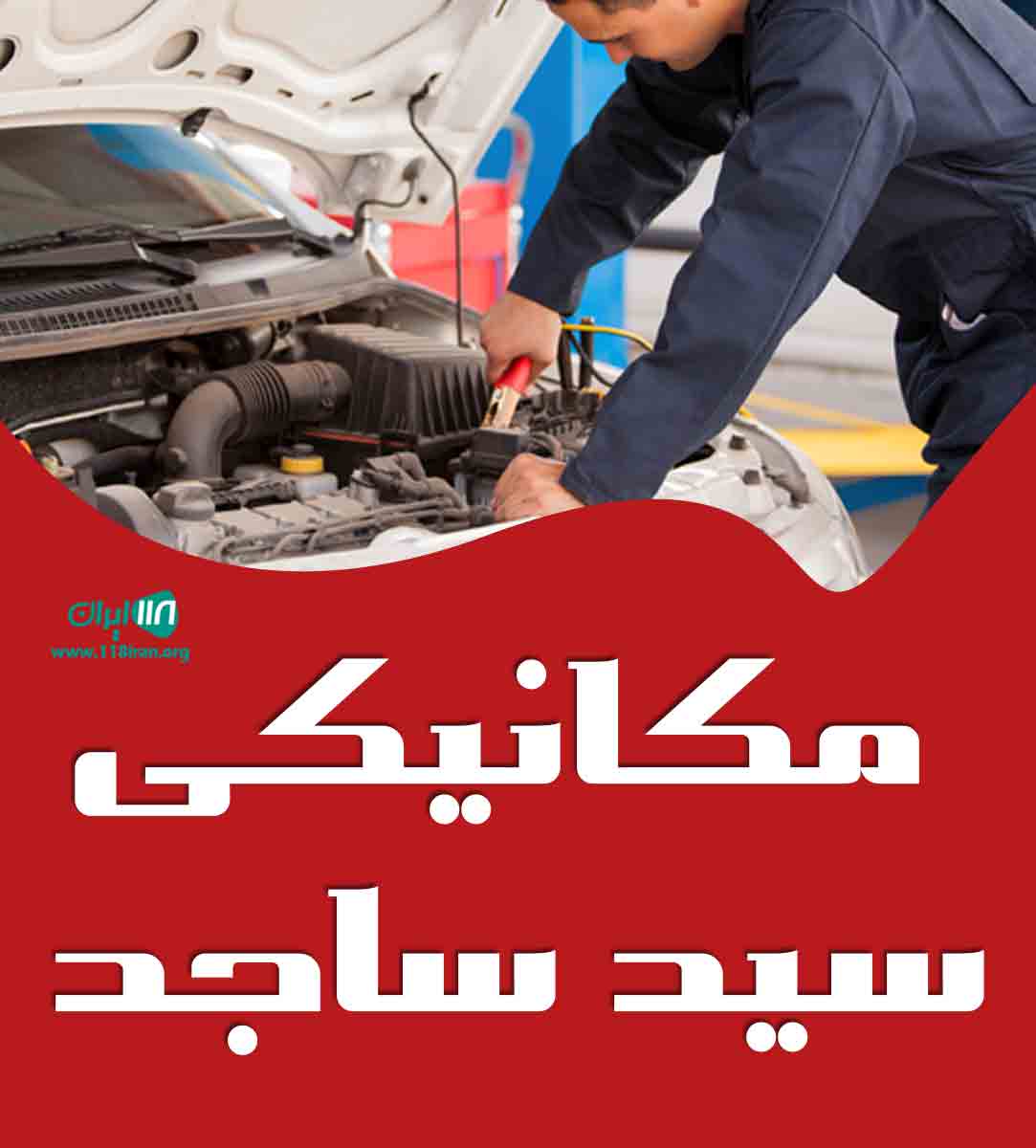 مکانیکی سید ساجد در ماسال شاندرمن مکانیکی سید ساجد در ماسال شاندرمن