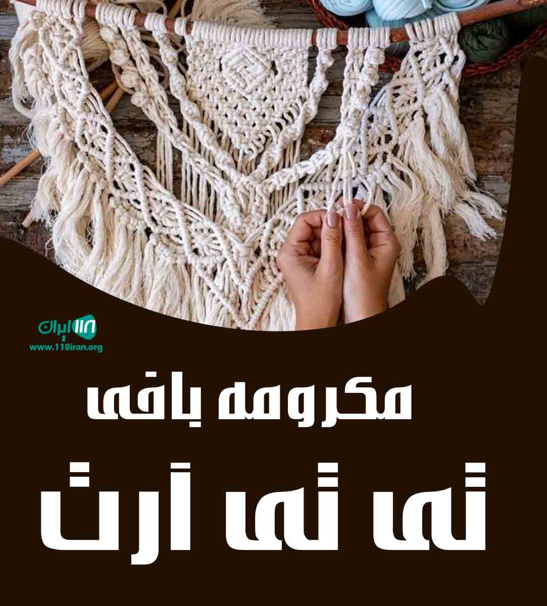 مکرومه بافی تی تی آرت در شاهرود مکرومه بافی تی تی آرت در شاهرود