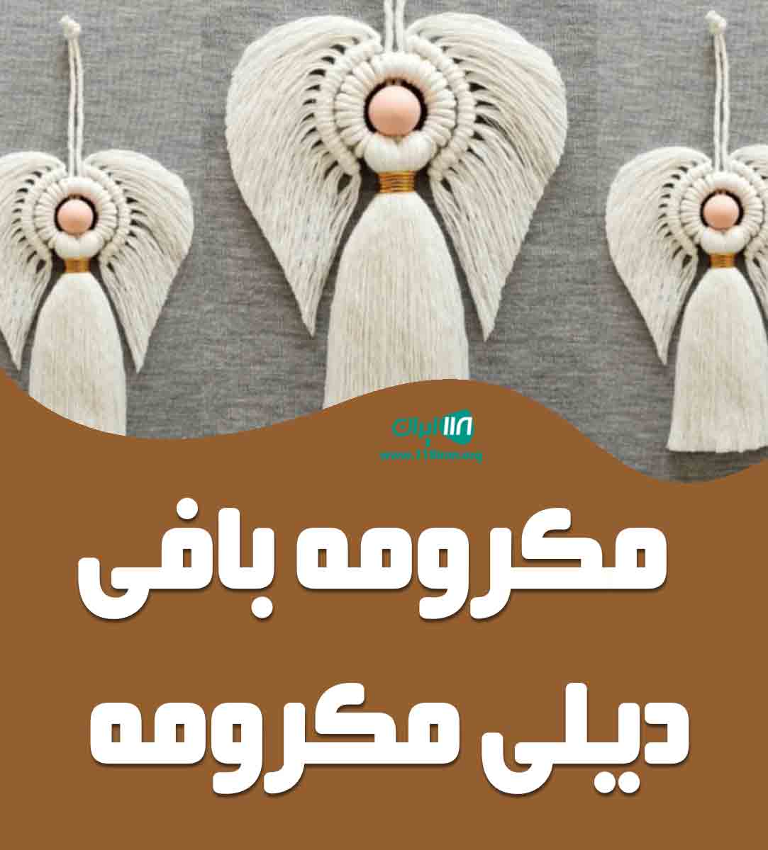 مکرومه بافی دیلی مکرومه در مشهد