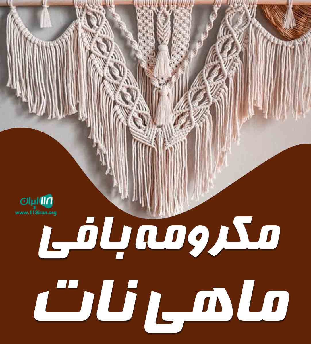 مکرومه بافی ماهی نات در گیلان