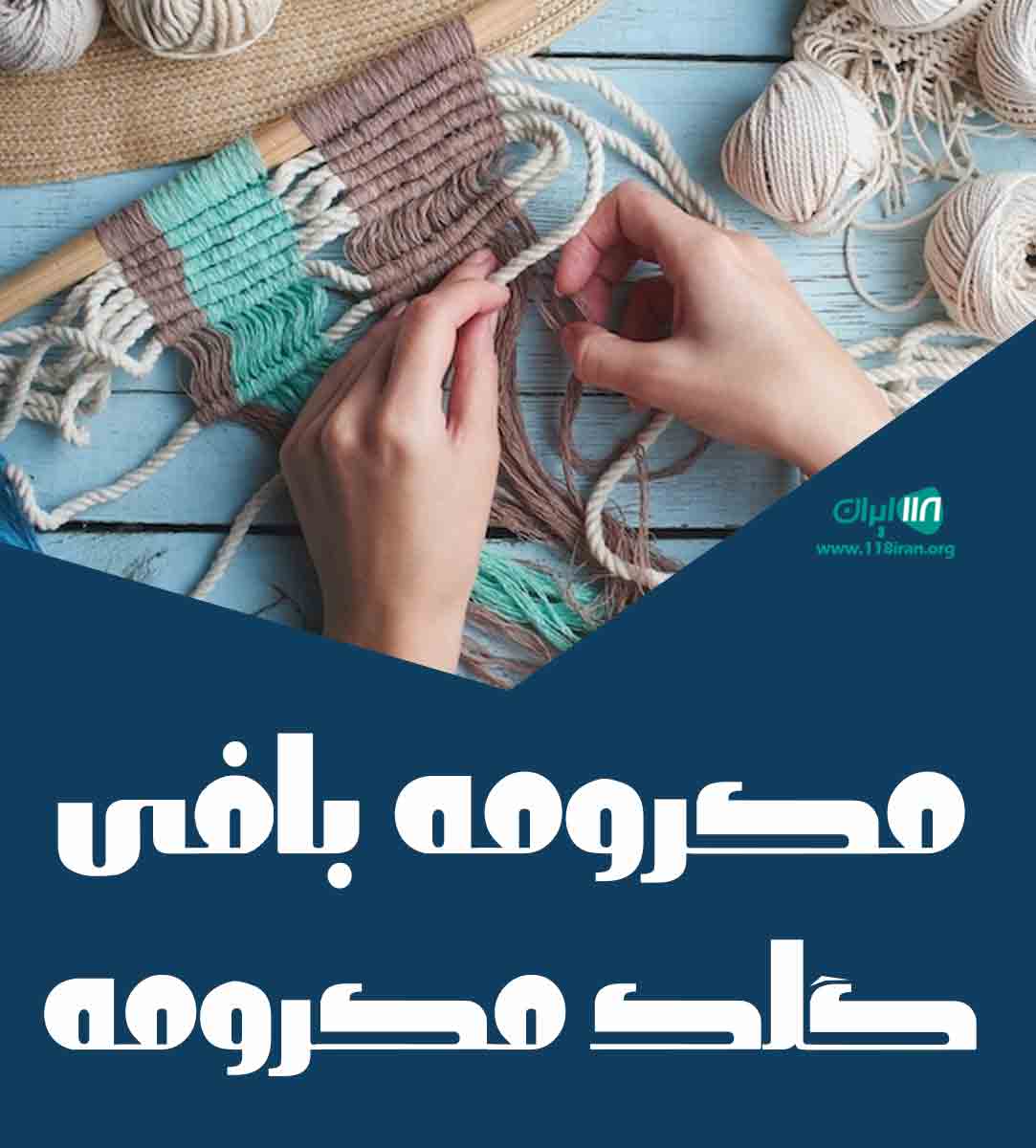 مکرومه بافی گلک مکرومه در تهران مکرومه بافی گلک مکرومه در تهران