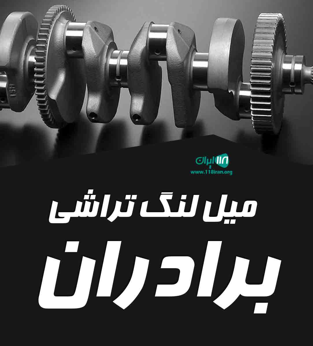 میل لنگ تراشی برادران در اراک میل لنگ تراشی برادران در اراک