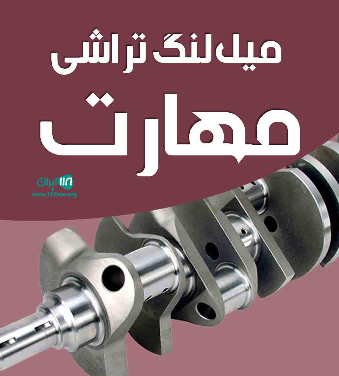 میل لنگ تراشی مهارت در سنندج میل لنگ تراشی مهارت در سنندج