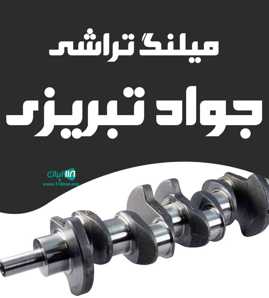 میلنگ تراشی جواد تبریزی در شوشتر