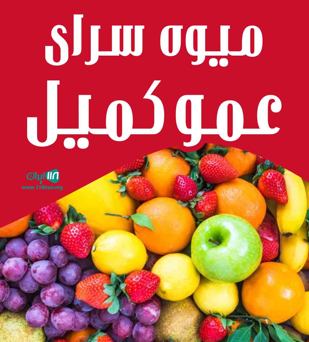 میوه سرای عمو کمیل در آمل