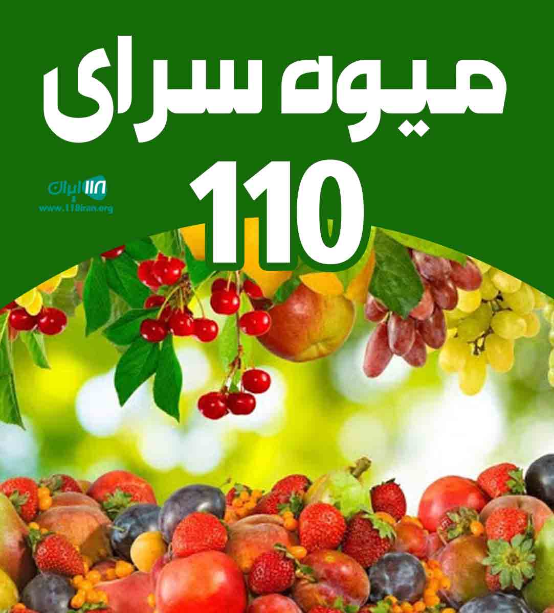میوه سرای ۱۱۰ در اصفهان