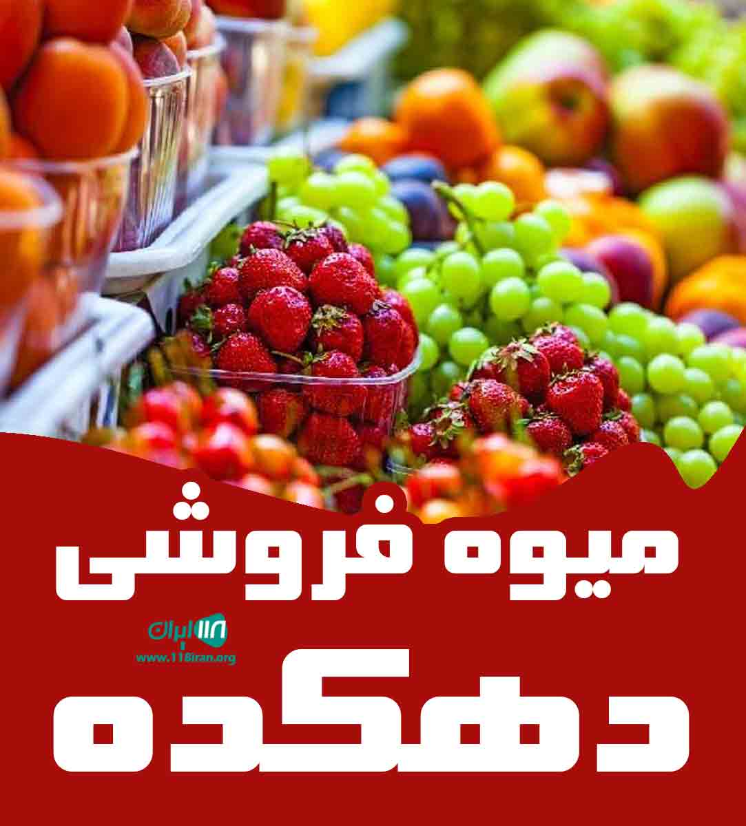 میوه فروشی دهکده در خوزستان